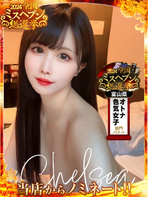 富山CLUB CHELSEA（クラブ チェルシー） エイミ【逆3P、動画OK♪】