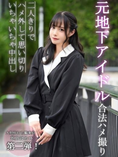 花乃はるひ【現役AV女優】4